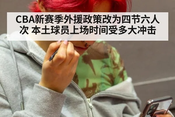 CBA新赛季外援政策改为四节六人次 本土球员上场时间受多大冲击
