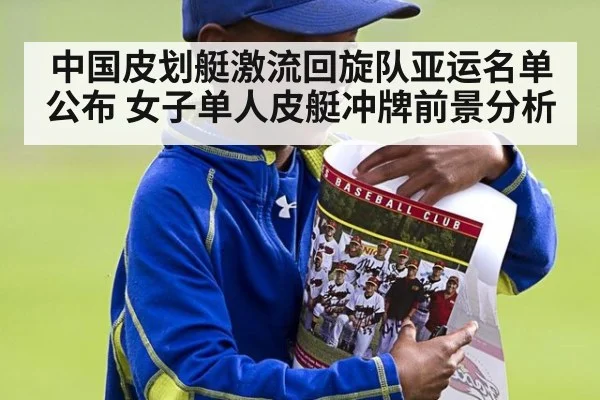 中国皮划艇激流回旋队亚运名单公布 女子单人皮艇冲牌前景分析