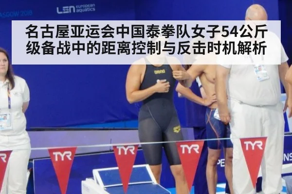 名古屋亚运会中国泰拳队女子54公斤级备战中的距离控制与反击时机解析